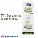 CHICCO KIDS寶貝桃果萃取順髮噴霧 200ML 順髮噴霧 兒童順髮噴霧 桃果萃取