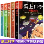 愛上科學 物理化學啟懞讀物 三四五六年級國小生科普書經典科學~PANDA書店