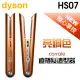 dyson 戴森 ( HS07 ) Corrale 直捲髮造型器 -亮銅色 -原廠公司貨