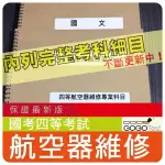 2024年最新版-3000題普考等四等『近十年航空器維修考古題庫集』旋翼機基本維修、航空發動機概要共6科3本EAA41