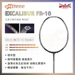 【大自在】EXTHREE 超力 羽球拍 EXCALIBUR FR-10 王者之劍升級版 無孔釘 羽毛球拍 進攻型 破風框