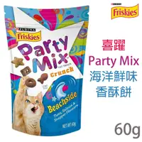 在飛比找PChome24h購物優惠-[8包Friskies喜躍Party Mix海洋鮮味香酥餅 