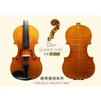 在飛比找蝦皮購物優惠-【喜弦提琴】CS Violin 經典復刻系列小提琴 型號V9