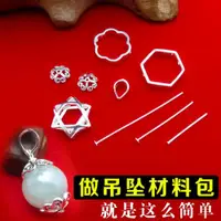 在飛比找ETMall東森購物網優惠-925純銀吊墜材料包玉珠手工DIY