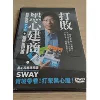 在飛比找蝦皮購物優惠-打敗黑心建商    Sway 買房實戰 DVD