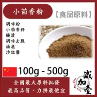 在飛比找蝦皮購物優惠-減加壹 小茴香粉 100g 500g 食品原料 調味粉 小茴