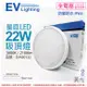 【EVERLIGHT億光】 LED 星庭 22W 3000K 黃光 全電壓 IP65 戶外照明 吸頂燈 EV430132