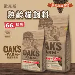 【茶太郎】OAKS 歐克斯農場 天然無穀🐱熟齡貓飼料 鮭魚｜貓咪飼料 老貓 熟齡貓 無穀 低敏 飼料 貓飼料 老貓飼料