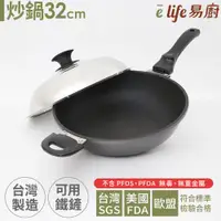 在飛比找ETMall東森購物網優惠-elife易廚 真8層健康不沾炒鍋32cm(附蓋)