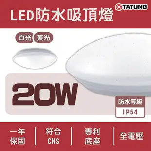 大同TATUNG LED 20W 快可換防水吸頂燈 圓形星空款 IP54 黃光/白光 全電壓 浴室燈 (5折)