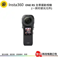 在飛比找蝦皮購物優惠-Insta360 ONE RS 全景運動相機(一英吋感光元件