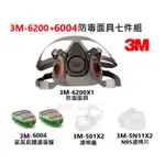 3M 6200防毒面具+3M 6004濾罐 + 3M 5N11濾棉+ 3M 501濾蓋 七件組 3M原廠正品