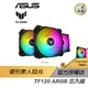 ASUS 華碩 TUF GAMING TF120 ARGB 機殼風扇 華碩風扇 遊戲風扇 散熱器