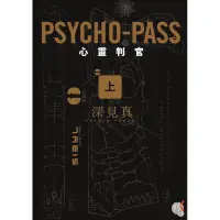 在飛比找蝦皮購物優惠-PSYCHO-PASS 心靈判官 上