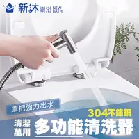 在飛比找PChome24h購物優惠-【新沐衛浴】304不鏽鋼沖洗器 清洗器(含304噴槍+304