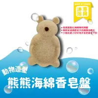 在飛比找樂天市場購物網優惠-動物造型海綿香皂盤(熊)