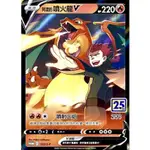 《言葉PTCG小舖》POKEMON  寶可夢集換式卡牌 PTCG  25周年 劍&盾 阿渡的噴火龍 V