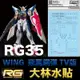 【鋼普拉】大林水貼 BANDAI 新機動戰記鋼彈W RG 1/144 #35 WING GUNDAM 飛翼鋼彈 TV