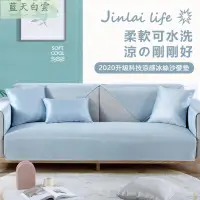 在飛比找蝦皮購物優惠-北歐 IKEA 防滑沙發墊 夏季 沙發墊 冰絲涼感 涼蓆墊 