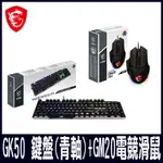 限量促銷 MSI微星 電競組合GK50(青軸) GM20電競鼠