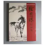 【禾洛書屋】徐悲鴻繪畫集(福建美術出版社)〈彩色印刷〉水墨畫/國畫作品集