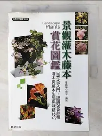 在飛比找樂天市場購物網優惠-【書寶二手書T1／科學_D49】景觀灌木藤本賞花圖鑑_章錦瑜