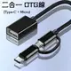 【10cm】Micro USB + Type C 2合1 OTG轉接器/平板 手機接鍵盤、滑鼠、隨身碟/MacBook 紅米Note 8 Pro A20 A70 A50 A30 A21S V60 安卓手機