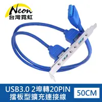 在飛比找PChome24h購物優惠-USB3.0 2埠轉20PIN擋板型擴充連接線