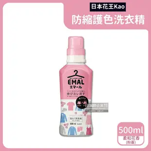 【KAO 花王】EMAL精緻衣物專用防縮抗皺護色香氛洗衣精500ml/瓶-柔和花香(粉蓋)/植物清香(黃蓋)