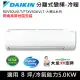 限南高屏)DAIKIN大金變頻8坪 RXV50UVLT/FTXV50UVLT 大關U變頻冷暖分離式冷氣