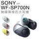 SONY 入耳式耳機 WF-SP700N  藍芽/防潑水/降噪/無線【公司貨】