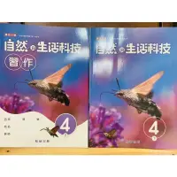 在飛比找蝦皮購物優惠-全新 翰林 國小 4下 自然與生活科技 課本+習作 核心素養