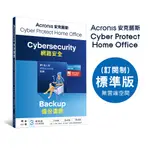 安克諾斯ACRONIS CYBER PROTECT HOME OFFICE標準版3年訂閱授權-代理商正式版