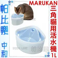 在飛比找蝦皮購物優惠-帕比樂-Marukan《CT-271三角自動循環飲水器活水機