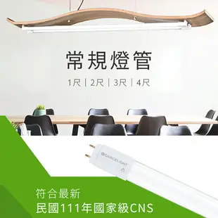 舞光 LED T8 CNS 認證版燈管 1/2/3/4尺 無藍光危害 低光衰 雙邊雙腳入電 超高光效達110 lm【永旭照明】MT2-LED-T8%DGL