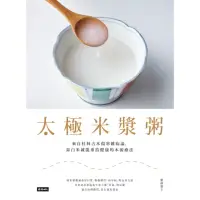 在飛比找momo購物網優惠-【MyBook】太極米漿粥：來自桂林古本傷寒雜病論，靠白米就