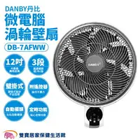 在飛比找樂天市場購物網優惠-DANBY丹比微電腦渦輪壁扇DB-7AFW 微電腦渦輪壁扇 