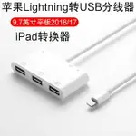 2018/17新款IPAD 9.7英寸LIGHTNING轉換器蘋果A893/A1954平板電腦USB轉接頭連接U盤有線鍵盤鼠標讀卡器