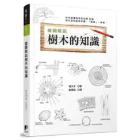 在飛比找蝦皮商城優惠-繪圖解說樹木的知識/堀大才《晨星》 知的 【三民網路書店】