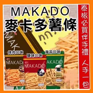 泰國 MAKADO 麥卡多薯條~海苔/鹽味/香脆卡啦薯條 泰國薯條