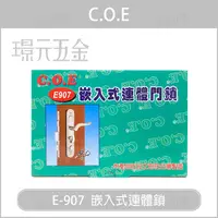 在飛比找樂天市場購物網優惠-C.O.E E-907 三段式連體鎖 嵌入式 嵌入式連體鎖 