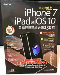 在飛比找有閑購物優惠-就這樣愛上iPhone 7/iPad與iOS 10：果粉輕鬆