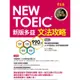 NEW TOEIC 文法攻略：學習本+解析本〈共二冊）/賴世雄《常春藤有聲》 多益系列 【三民網路書店】