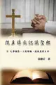 從主禱文認識聖經：Ii. 凡事謝恩、只見耶穌、道路真理生命: Knowing The Bible Through Th... - Ebook