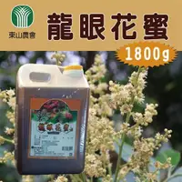 在飛比找ETMall東森購物網優惠-東山農會 龍眼花蜜-1800g-桶 (1桶裝)