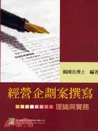 在飛比找三民網路書店優惠-經營企劃案撰寫：理論與實務