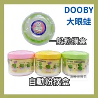 在飛比找蝦皮購物優惠-DOOBY 大眼蛙 自動粉撲盒(含粉撲蕊) 綠/粉/黃（爽身