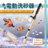 在飛比找PChome24h購物優惠-【森宿-水族箱用品】魚缸換水工具 吸便清潔電動洗沙器