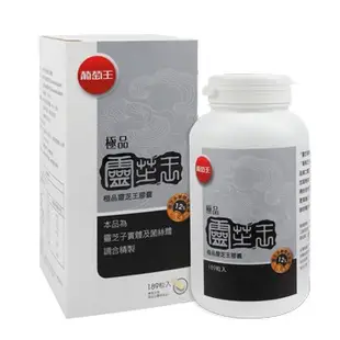 【葡萄王】極品靈芝王189粒/瓶(買3罐拆盒送贈品) 【健人館】