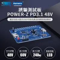 在飛比找PChome24h購物優惠-POWER-Z PD3.1 48V 誘騙測試板